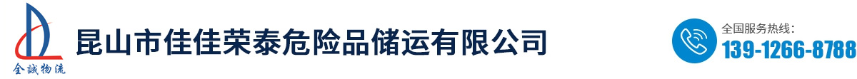 苏州危险品仓库LOGO